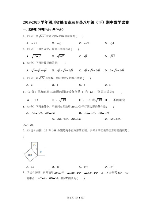 2019-2020学年四川省绵阳市三台县八年级(下)期中数学试卷