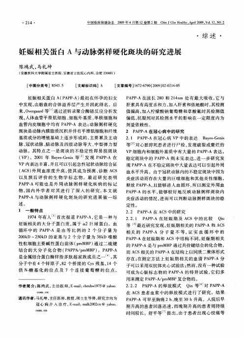 妊娠相关蛋白A与动脉粥样硬化斑块的研究进展