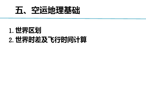 5.1 航空运输业务