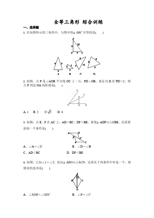 北师大版七年级数学下册第四章三角形---全等三角形 综合训练(含答案)