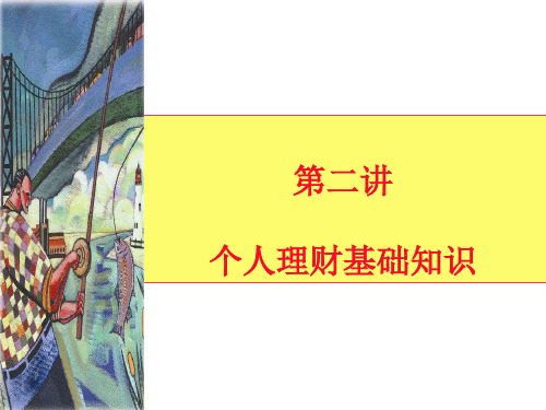 个人理财基础知识(ppt 39页)