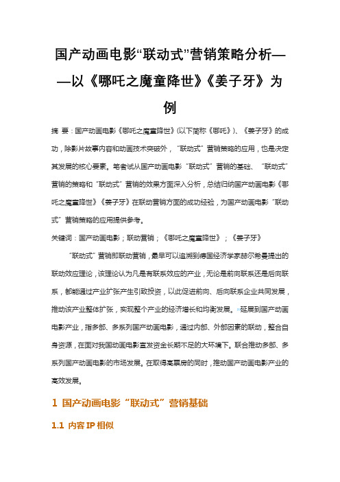 国产动画电影“联动式”营销策略分析——以《哪吒之魔童降世》《姜子牙》为例