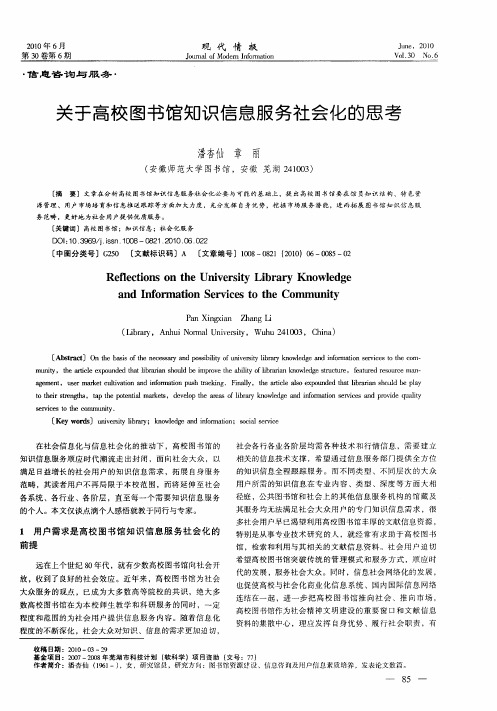 关于高校图书馆知识信息服务社会化的思考