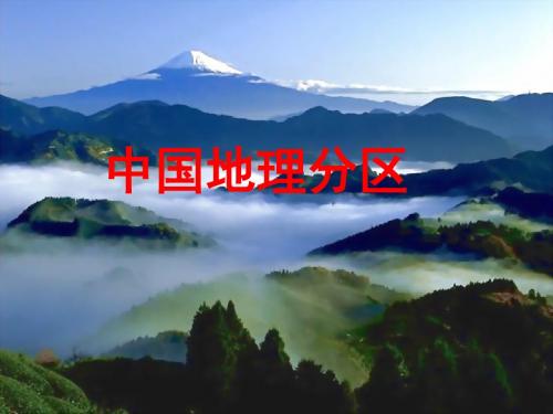 中国分区地理--北方地区