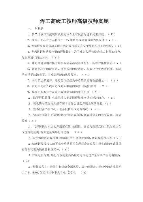 焊工高级工技师高级技师真题