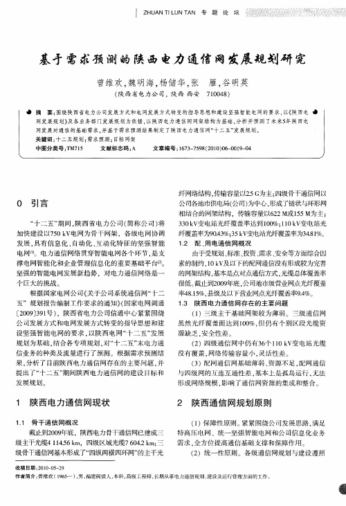 基于需求预测的陕西电力通信网发展规划研究