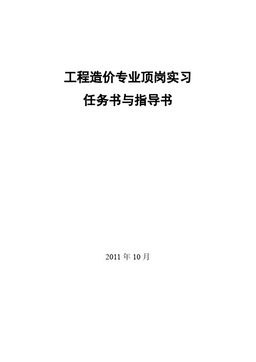 工程造价顶岗实习任务书指导书