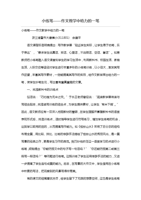 小练笔——作文教学中给力的一笔[论文]