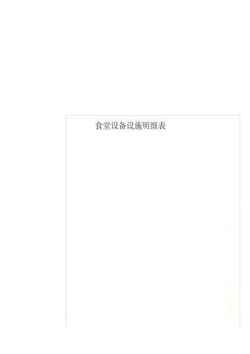 食堂设备设施明细表