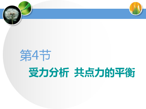 2020年高考物理复习(江苏专版)   受力分析  共点力的平衡