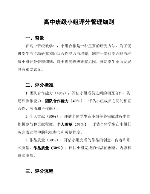 高中班级小组评分管理细则