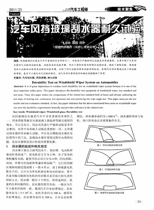 汽车风挡玻璃刮水器耐久试验