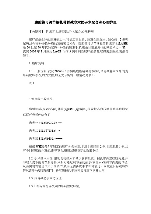 腹腔镜可调节捆扎带胃减容术的手术配合和心理护理