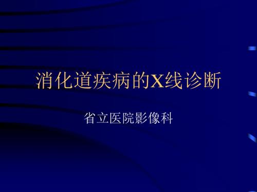 胃肠道X线诊断