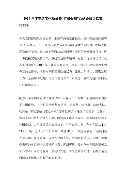 2017年度春运工作动员暨“百日会战”总结会议讲话稿