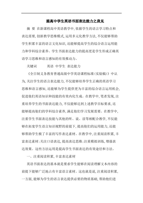 提高中学生英语书面表达能力之我见