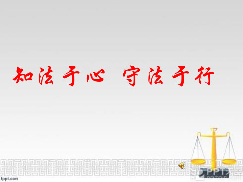 初中道德与法治_知法于心守法于行教学课件设计