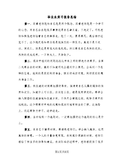 毕业生实习报告总结（5篇）