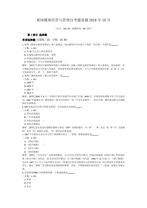 新闻媒体经营与管理自考题真题2016年10月