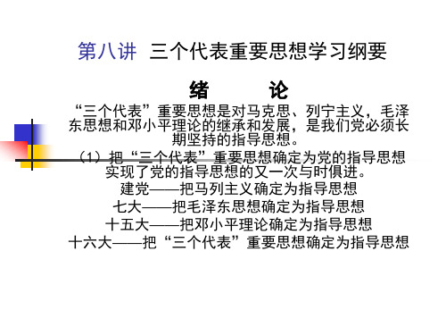 第八讲  三个代表重要思想学习纲要