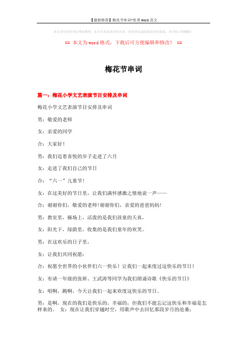 【最新推荐】梅花节串词-优秀word范文 (9页)