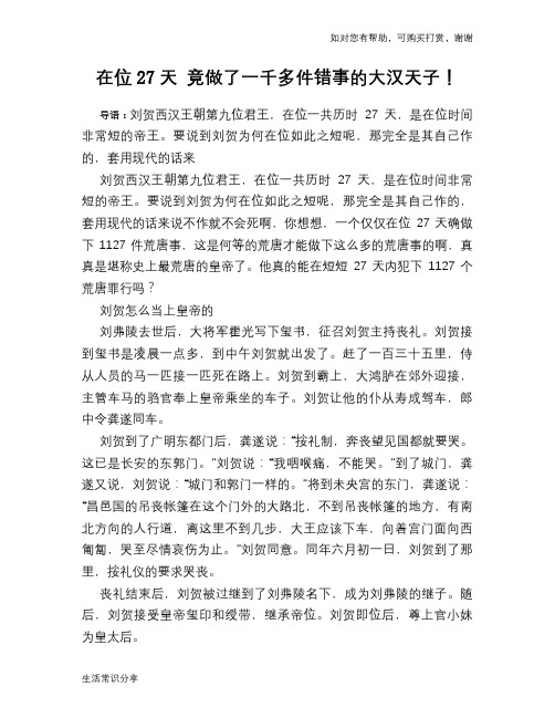 历史趣谈：在位27天 竟做了一千多件错事的大汉天子!