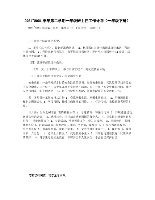 2021~2021学年第二学期一年级班主任工作计划(一年级下册)