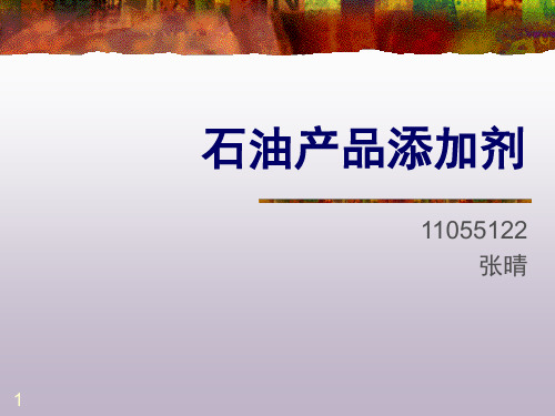 精细化工石油添加剂的分析