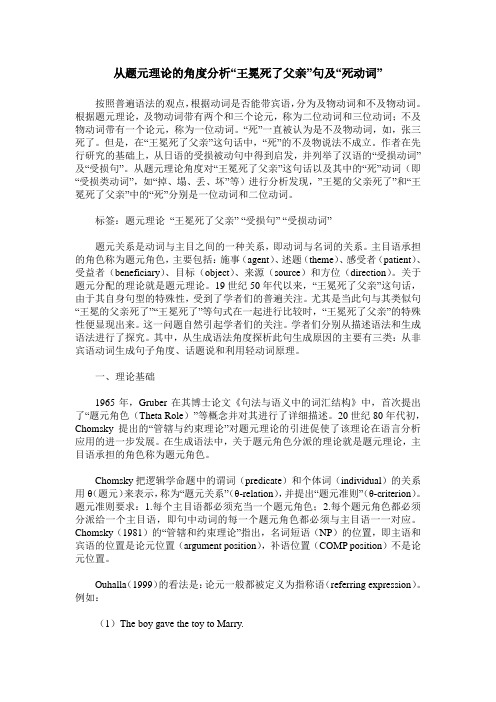 从题元理论的角度分析“王冕死了父亲”句及“死动词”
