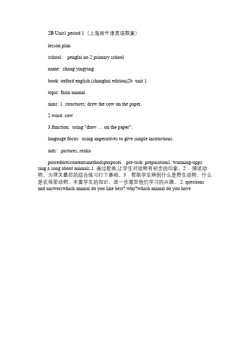 小学英语教案：2B Unit1 period 1(上海版牛津)