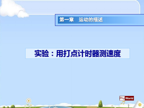 人教版高中物理必修1第1章第4节实验：用打点计时器测速度(共49张PPT)(优质版)