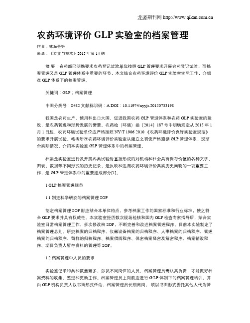 农药环境评价GLP实验室的档案管理