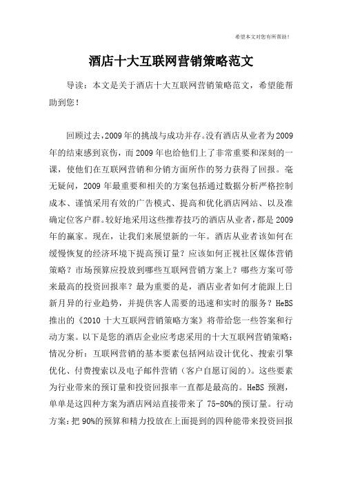 酒店十大互联网营销策略范文
