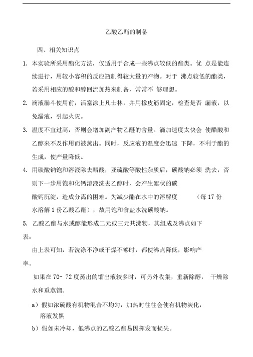 乙酸乙酯的制备思考题附答案