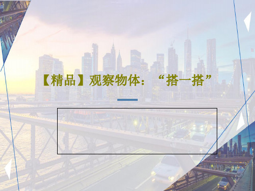 【精品】观察物体：“搭一搭”共15页