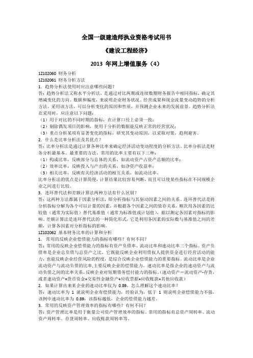 2013年一建职业资格考试用书工程经济增值四