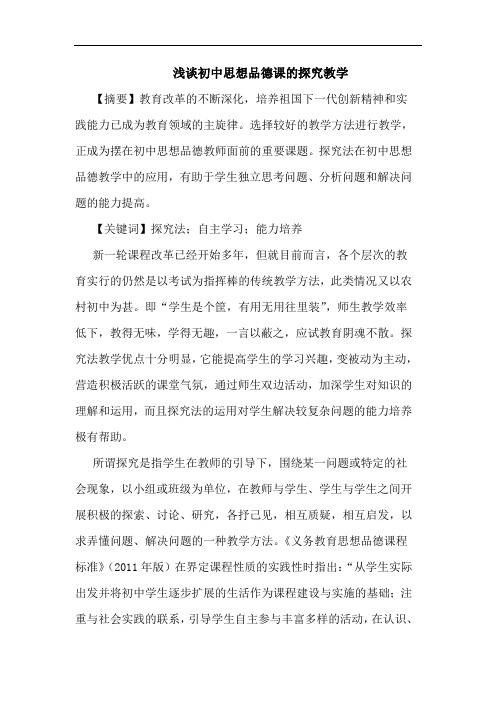 浅谈初中思想品德课的探究教学