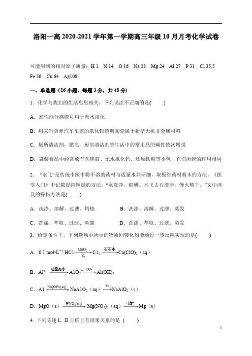 河南省洛阳市第一高级中学2021届高三上学期10月月考化学试题 含答案
