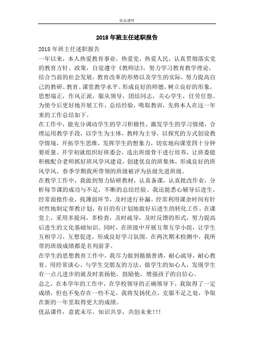 2018年班主任述职报告
