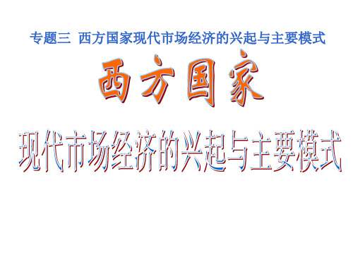 西方国家现代市场经济的兴起与主要模式(2019年11月整理)
