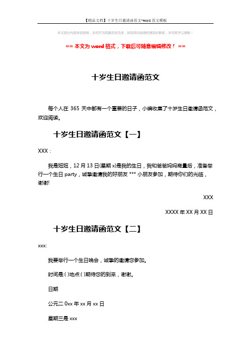 【精品文档】十岁生日邀请函范文-word范文模板 (3页)