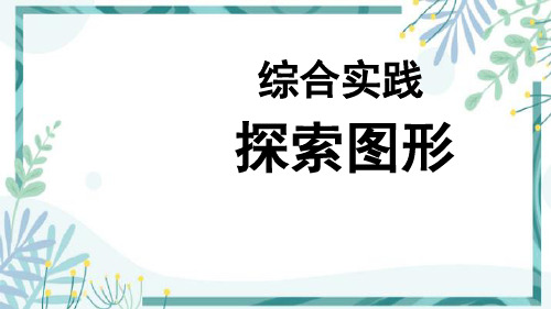 人教版五年级下册数学综合实践 探索图形