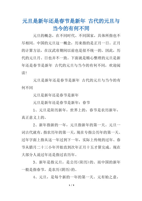 元旦是新年还是春节是新年 古代的元旦与当今的有何不同
