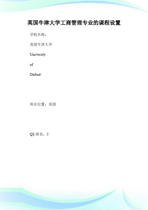 英国牛津大学工商管理专业的课程设置.doc