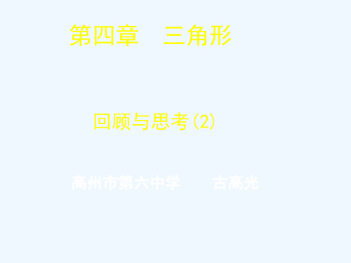 数学北师大版七年级下册第四章  三角形  回顾与思考(2)