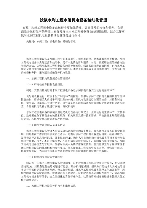 浅谈水利工程水闸机电设备精细化管理