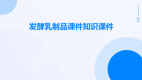 发酵乳制品课件知识课件