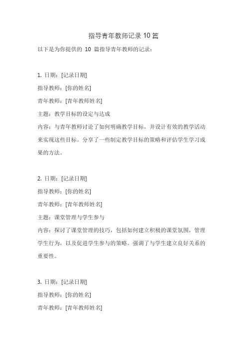 指导青年教师记录10篇