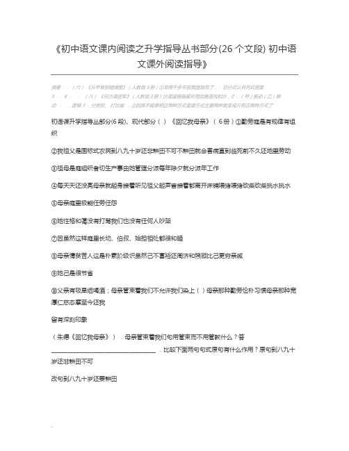 初中语文课内阅读之升学指导丛书部分(26个文段) 初中语文课外阅读指导