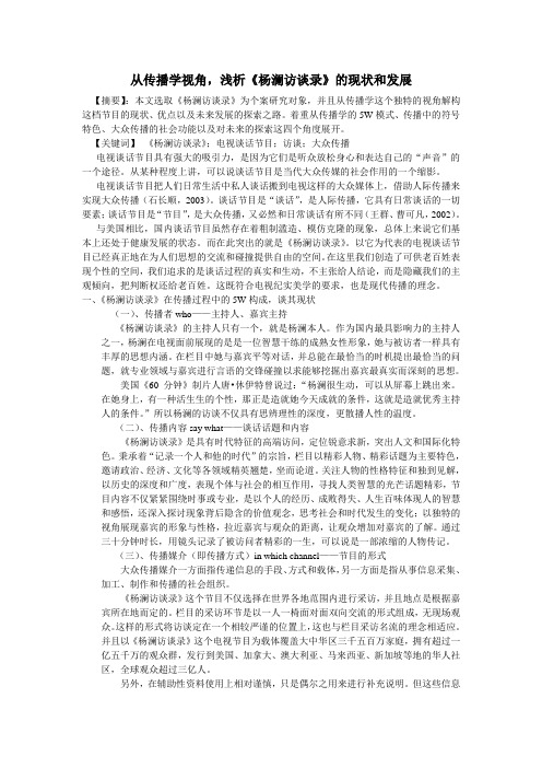 从传播学视角,浅析《杨澜访谈录》的现状和发展